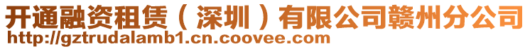 開通融資租賃(深圳)有限公司贛州分公司