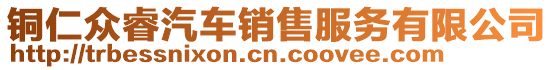 銅仁眾睿汽車銷售服務有限公司