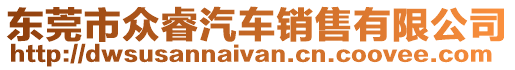 東莞市眾睿汽車(chē)銷(xiāo)售有限公司