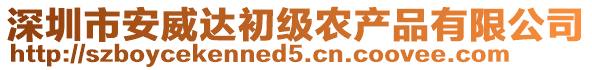 深圳市安威達(dá)初級(jí)農(nóng)產(chǎn)品有限公司