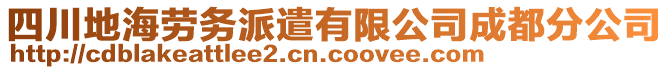 四川地海勞務派遣有限公司成都分公司