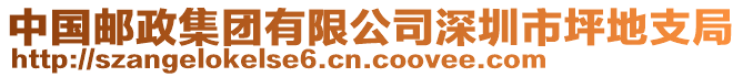中國郵政集團有限公司深圳市坪地支局