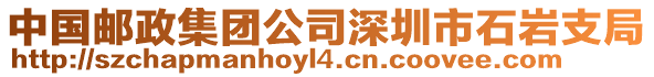 中國郵政集團公司深圳市石巖支局
