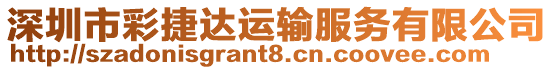 深圳市彩捷達(dá)運(yùn)輸服務(wù)有限公司