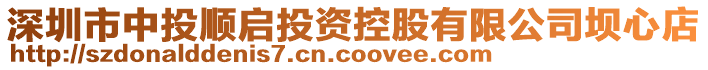 深圳市中投順啟投資控股有限公司壩心店