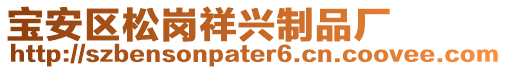 寶安區松崗祥興制品廠