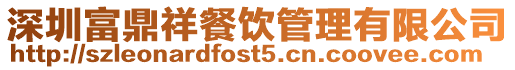 深圳富鼎祥餐飲管理有限公司