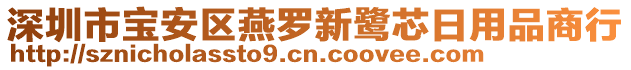 深圳市寶安區(qū)燕羅新鷺芯日用品商行