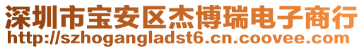 深圳市寶安區杰博瑞電子商行
