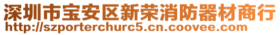 深圳市寶安區新榮消防器材商行