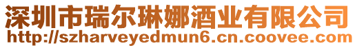 深圳市瑞爾琳娜酒業有限公司
