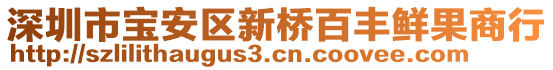 深圳市寶安區新橋百豐鮮果商行
