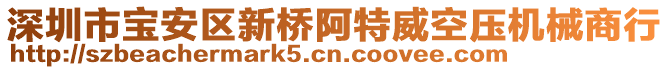 深圳市寶安區(qū)新橋阿特威空壓機械商行