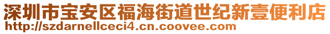 深圳市寶安區(qū)福海街道世紀新壹便利店