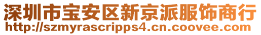 深圳市寶安區(qū)新京派服飾商行