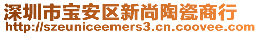 深圳市寶安區新尚陶瓷商行