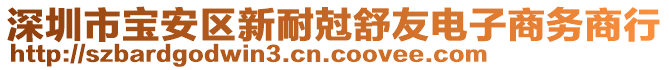 深圳市寶安區(qū)新耐尅舒友電子商務商行