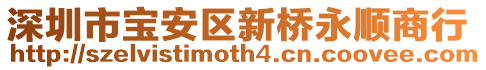 深圳市寶安區新橋永順商行