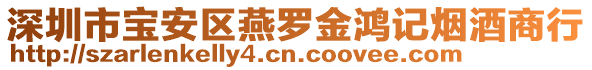深圳市寶安區(qū)燕羅金鴻記煙酒商行