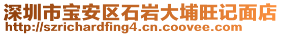 深圳市寶安區(qū)石巖大埔旺記面店