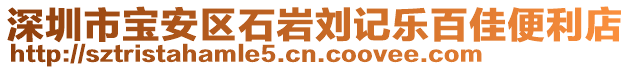 深圳市寶安區(qū)石巖劉記樂百佳便利店