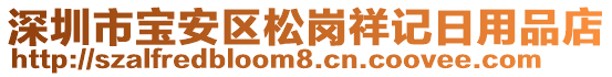 深圳市寶安區(qū)松崗祥記日用品店