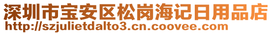 深圳市寶安區(qū)松崗海記日用品店