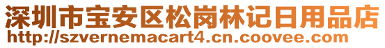 深圳市寶安區(qū)松崗林記日用品店