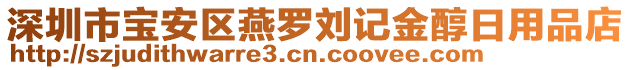 深圳市寶安區(qū)燕羅劉記金醇日用品店