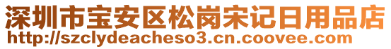 深圳市寶安區(qū)松崗宋記日用品店