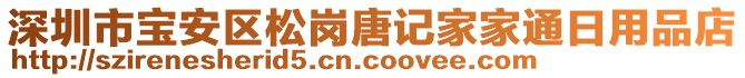 深圳市寶安區(qū)松崗唐記家家通日用品店