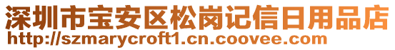 深圳市寶安區(qū)松崗記信日用品店