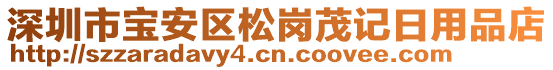 深圳市寶安區(qū)松崗茂記日用品店