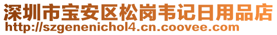 深圳市寶安區(qū)松崗韋記日用品店