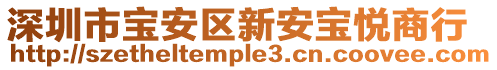 深圳市寶安區(qū)新安寶悅商行