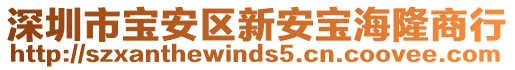 深圳市寶安區(qū)新安寶海隆商行