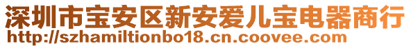 深圳市寶安區新安愛兒寶電器商行