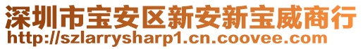 深圳市寶安區(qū)新安新寶威商行