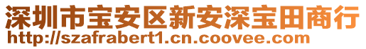 深圳市寶安區(qū)新安深寶田商行