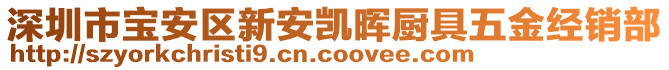 深圳市寶安區(qū)新安凱暉廚具五金經(jīng)銷部