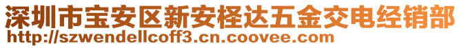 深圳市寶安區(qū)新安檉達(dá)五金交電經(jīng)銷部