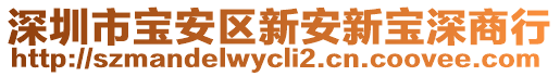 深圳市寶安區(qū)新安新寶深商行