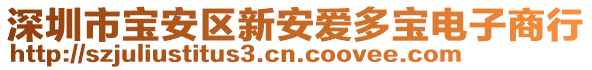 深圳市寶安區(qū)新安愛(ài)多寶電子商行