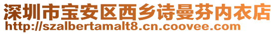 深圳市寶安區西鄉詩曼芬內衣店