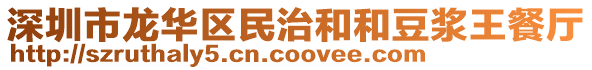 深圳市龍華區(qū)民治和和豆?jié){王餐廳