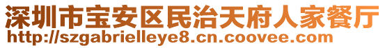 深圳市寶安區民治天府人家餐廳