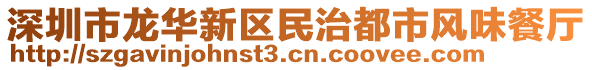 深圳市龍華新區民治都市風味餐廳