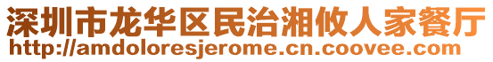 深圳市龙华区民治湘攸人家餐厅