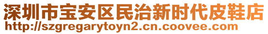 深圳市寶安區民治新時代皮鞋店