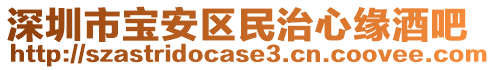 深圳市寶安區(qū)民治心緣酒吧
